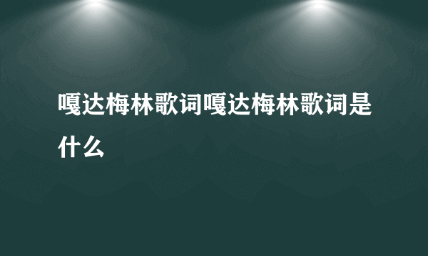 嘎达梅林歌词嘎达梅林歌词是什么