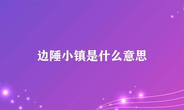 边陲小镇是什么意思