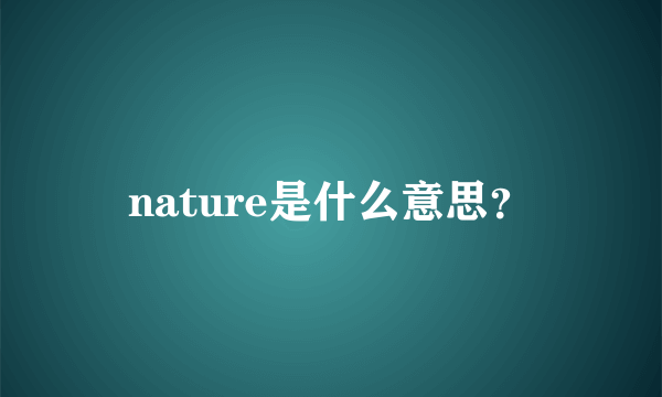 nature是什么意思？