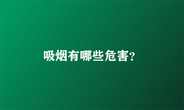 吸烟有哪些危害？