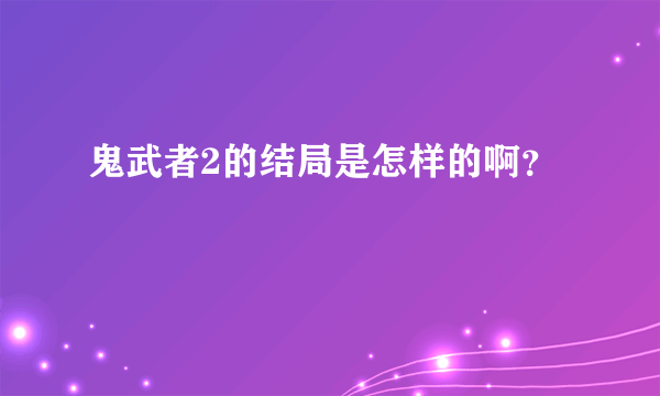 鬼武者2的结局是怎样的啊？