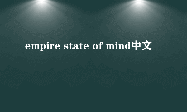 empire state of mind中文