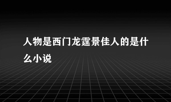 人物是西门龙霆景佳人的是什么小说