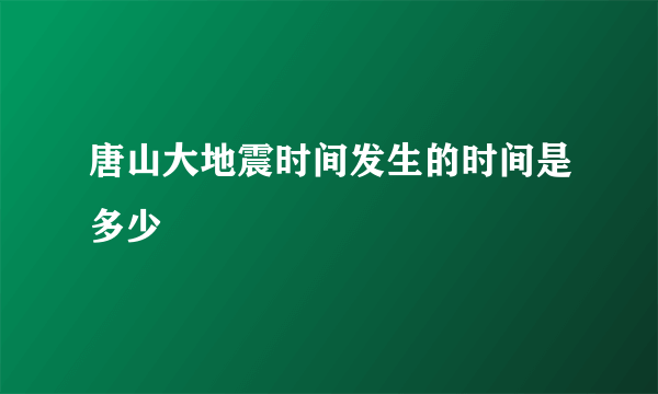 唐山大地震时间发生的时间是多少