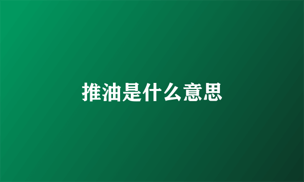 推油是什么意思