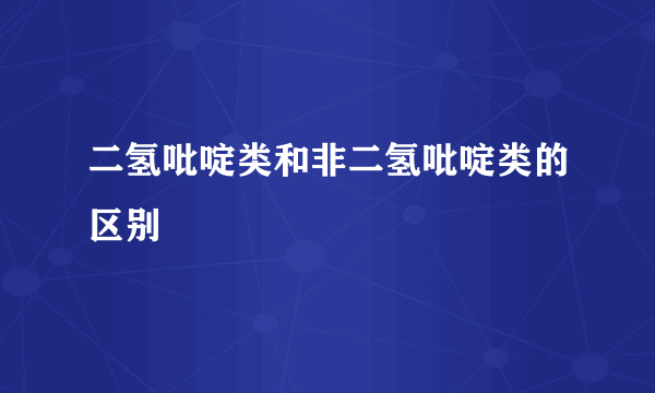 二氢吡啶类和非二氢吡啶类的区别