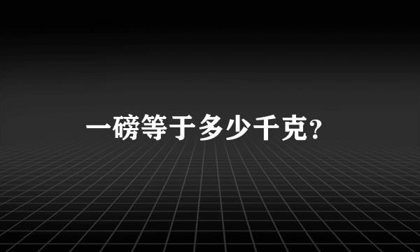 一磅等于多少千克？