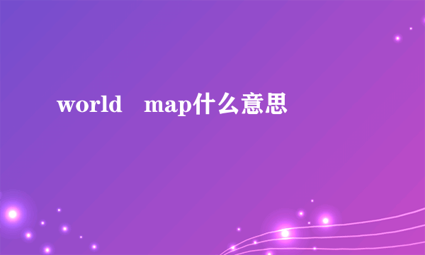 world   map什么意思