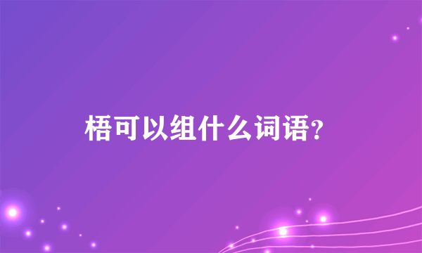 梧可以组什么词语？