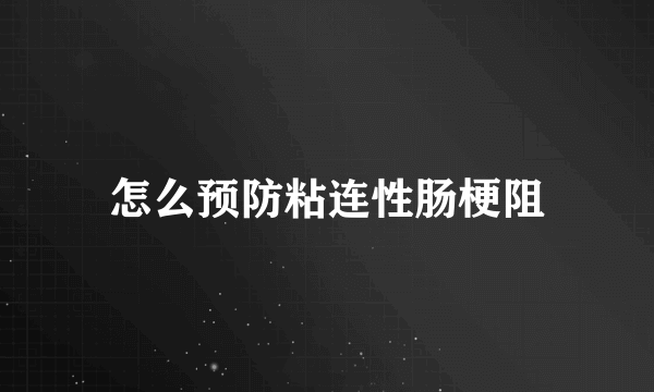 怎么预防粘连性肠梗阻