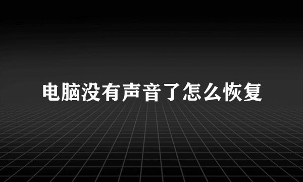 电脑没有声音了怎么恢复