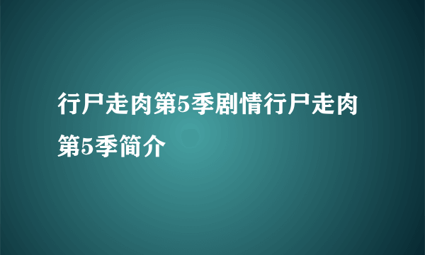 行尸走肉第5季剧情行尸走肉第5季简介