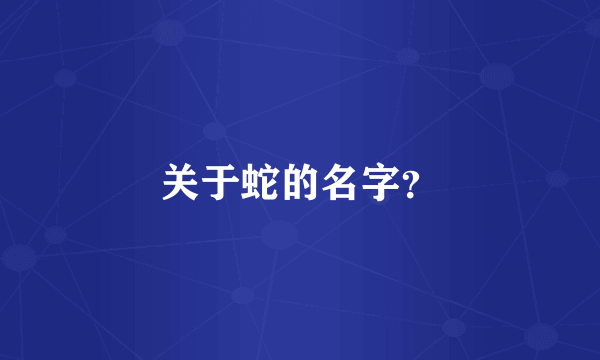 关于蛇的名字？