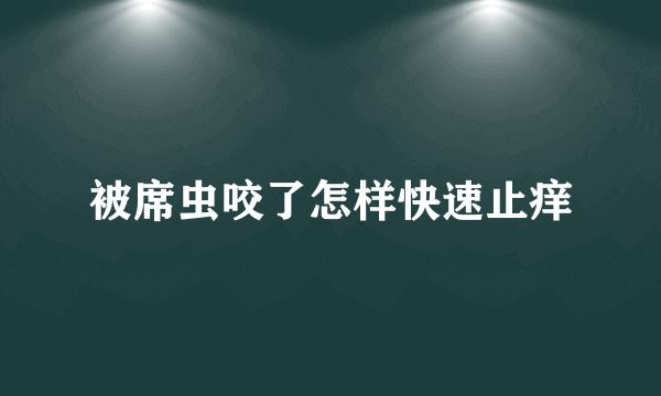 被席虫咬了怎样快速止痒