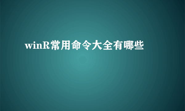 winR常用命令大全有哪些