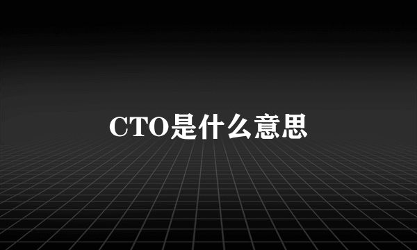 CTO是什么意思