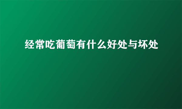 经常吃葡萄有什么好处与坏处