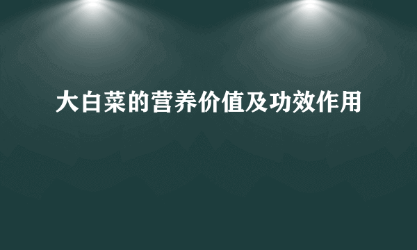 大白菜的营养价值及功效作用