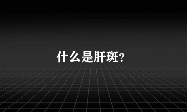 什么是肝斑？