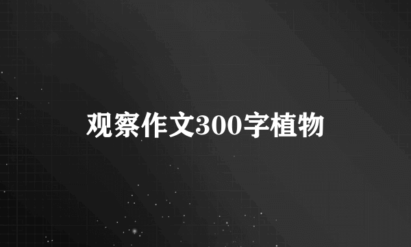 观察作文300字植物