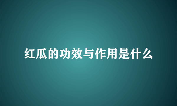 红瓜的功效与作用是什么