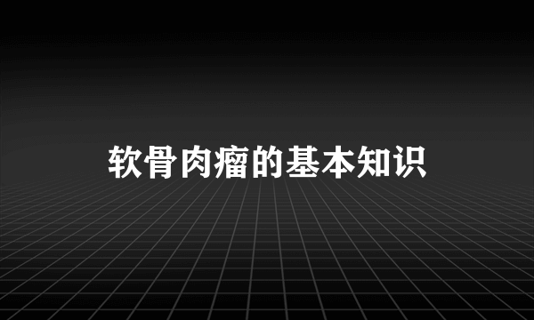 软骨肉瘤的基本知识