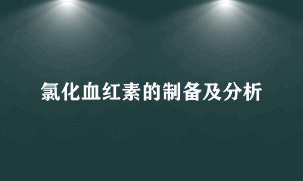 氯化血红素的制备及分析