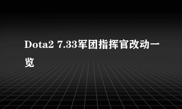 Dota2 7.33军团指挥官改动一览