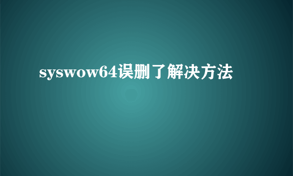 syswow64误删了解决方法