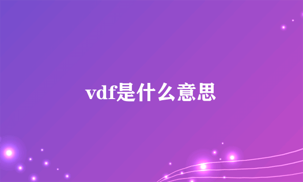 vdf是什么意思