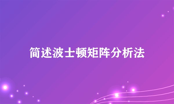 简述波士顿矩阵分析法