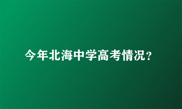 今年北海中学高考情况？