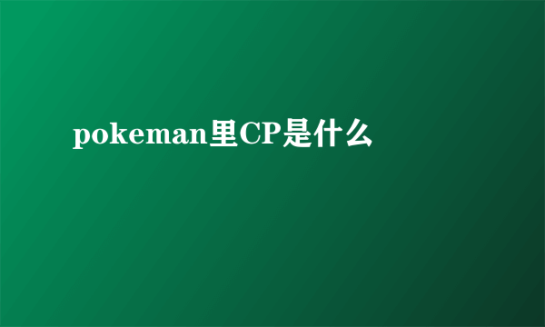 pokeman里CP是什么