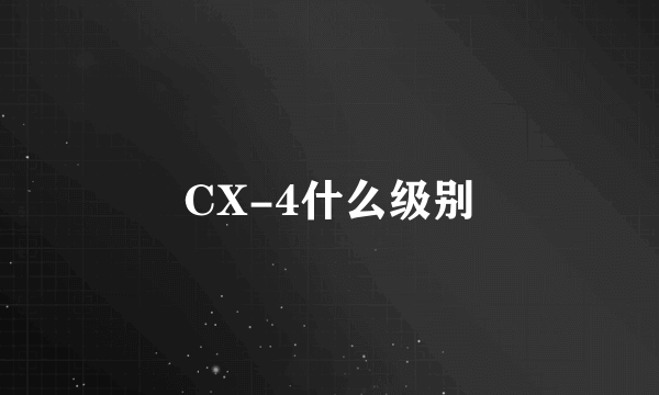 CX-4什么级别