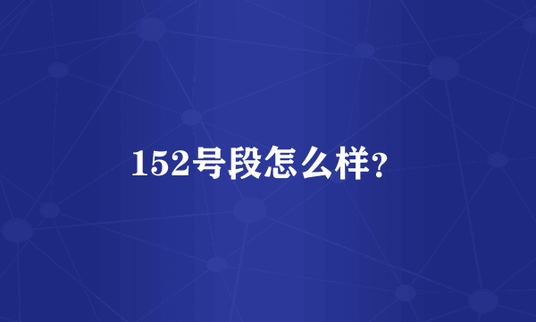 152号段怎么样？