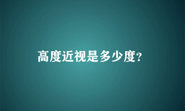 高度近视是多少度？