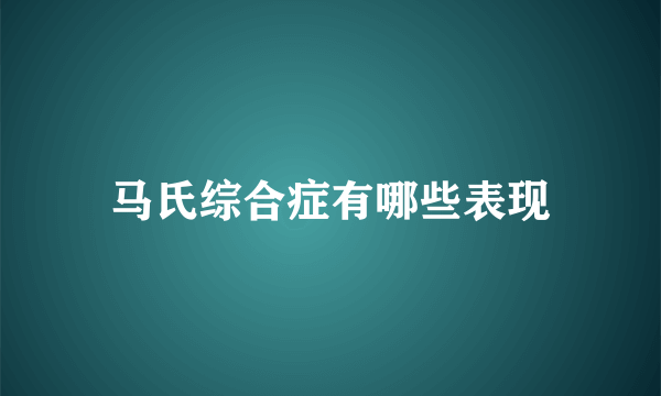 马氏综合症有哪些表现