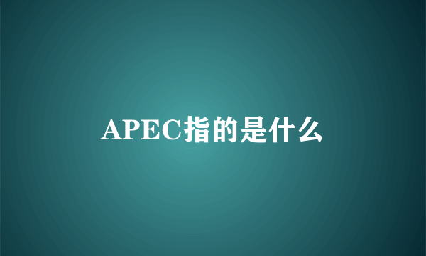 APEC指的是什么