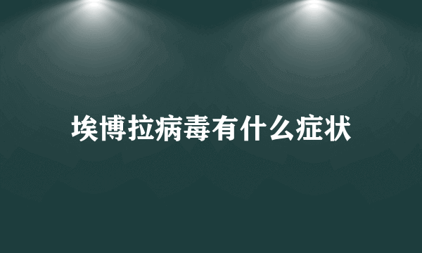 埃博拉病毒有什么症状