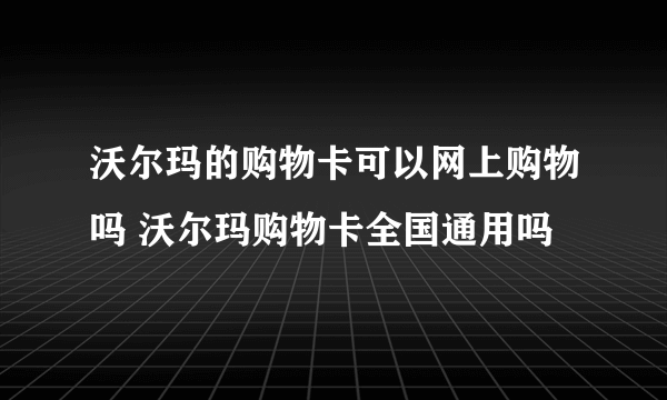 沃尔玛的购物卡可以网上购物吗 沃尔玛购物卡全国通用吗