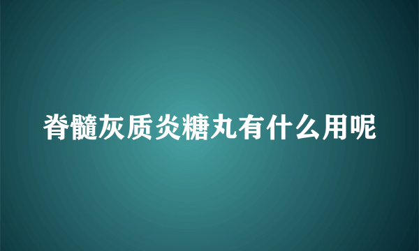 脊髓灰质炎糖丸有什么用呢