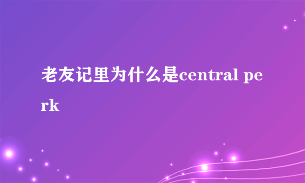 老友记里为什么是central perk