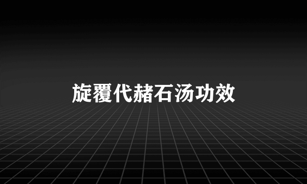 旋覆代赭石汤功效