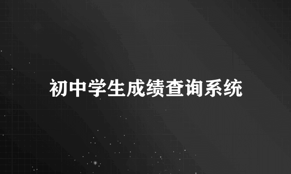 初中学生成绩查询系统