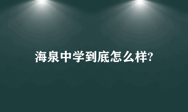 海泉中学到底怎么样?