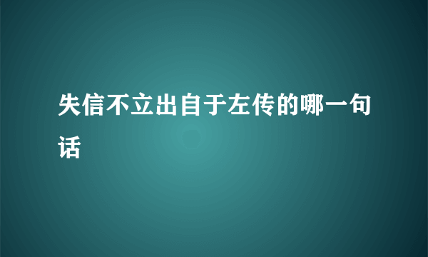 失信不立出自于左传的哪一句话