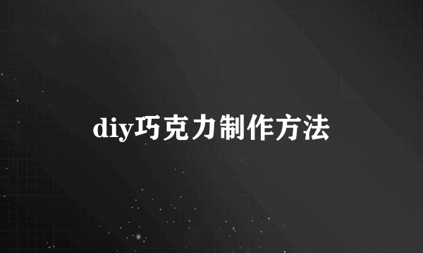 diy巧克力制作方法