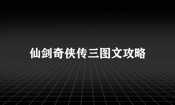 仙剑奇侠传三图文攻略