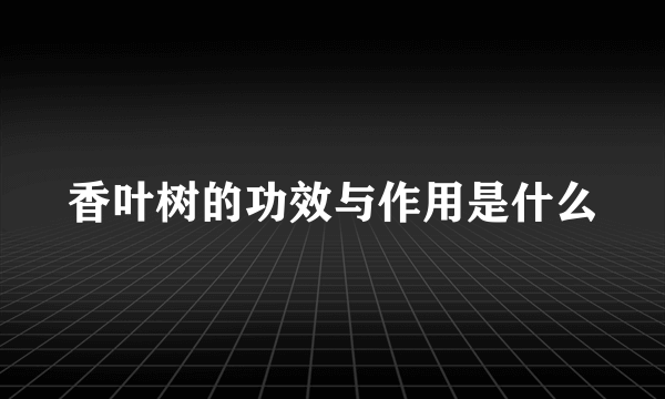 香叶树的功效与作用是什么