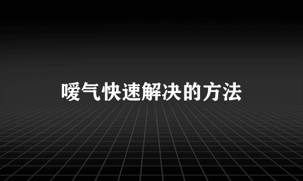 嗳气快速解决的方法